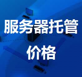 武昌机房服务器托管价格